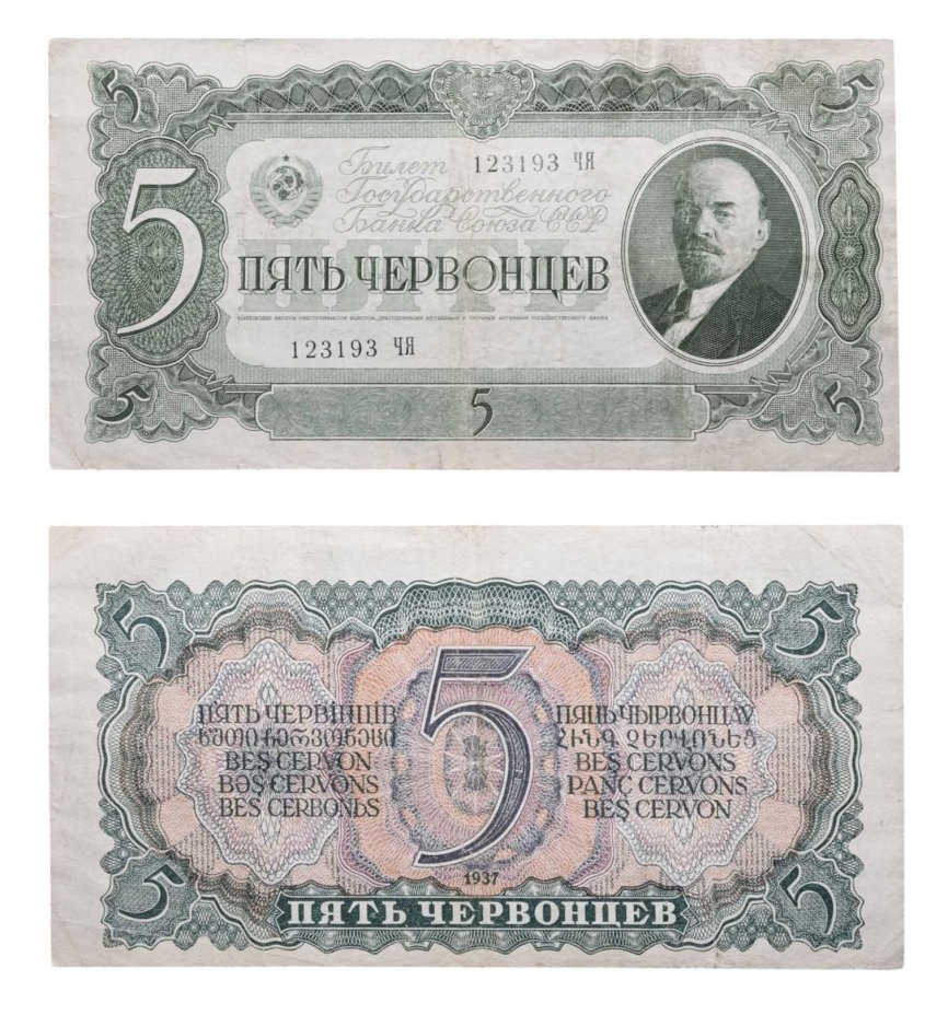 5 червонцев 1937 тип литер Большая/Большая, серия ЧЯ