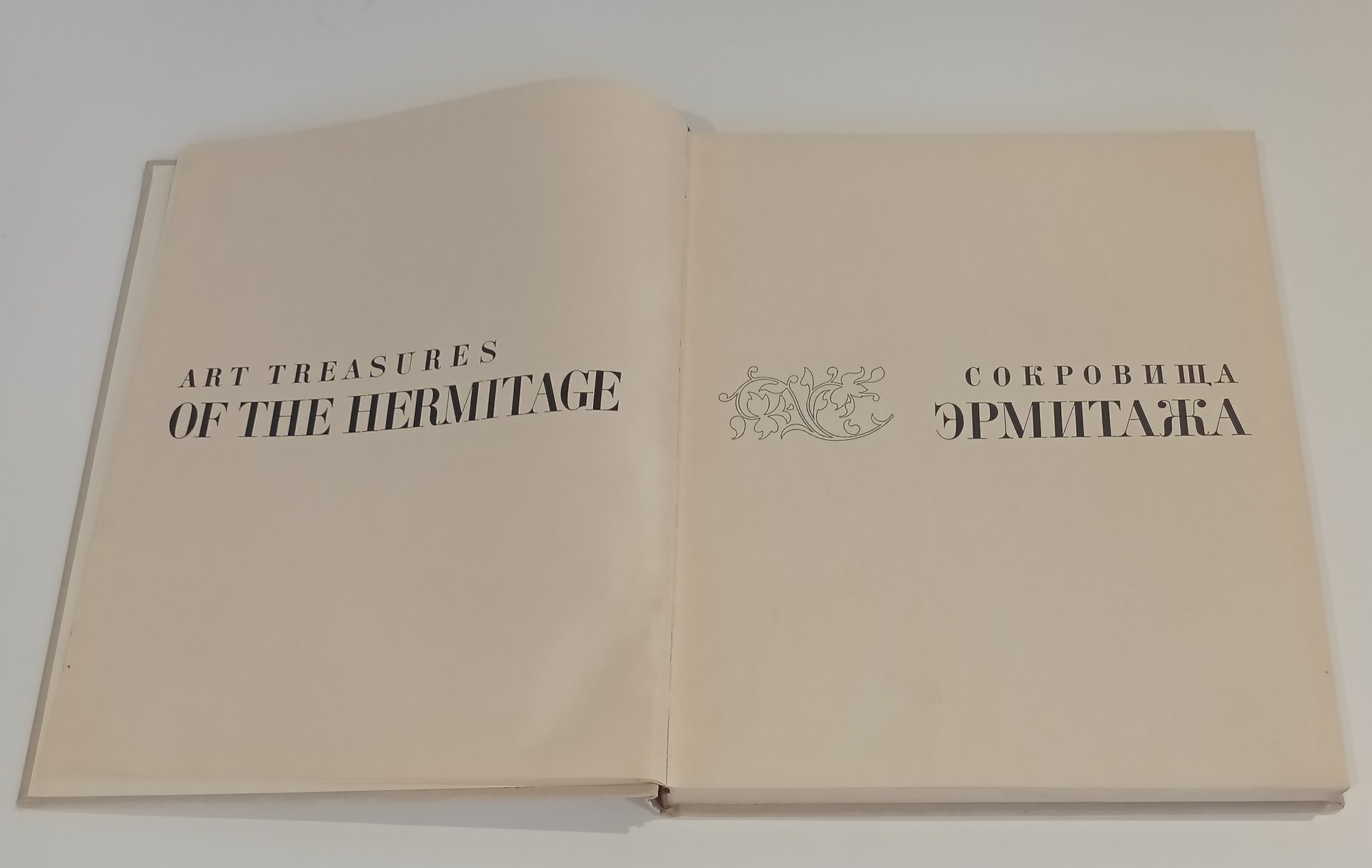 Книга под редакцией Б. Б. Пиотровского "Сокровища Эрмитажа", Издательство «Советский художник»