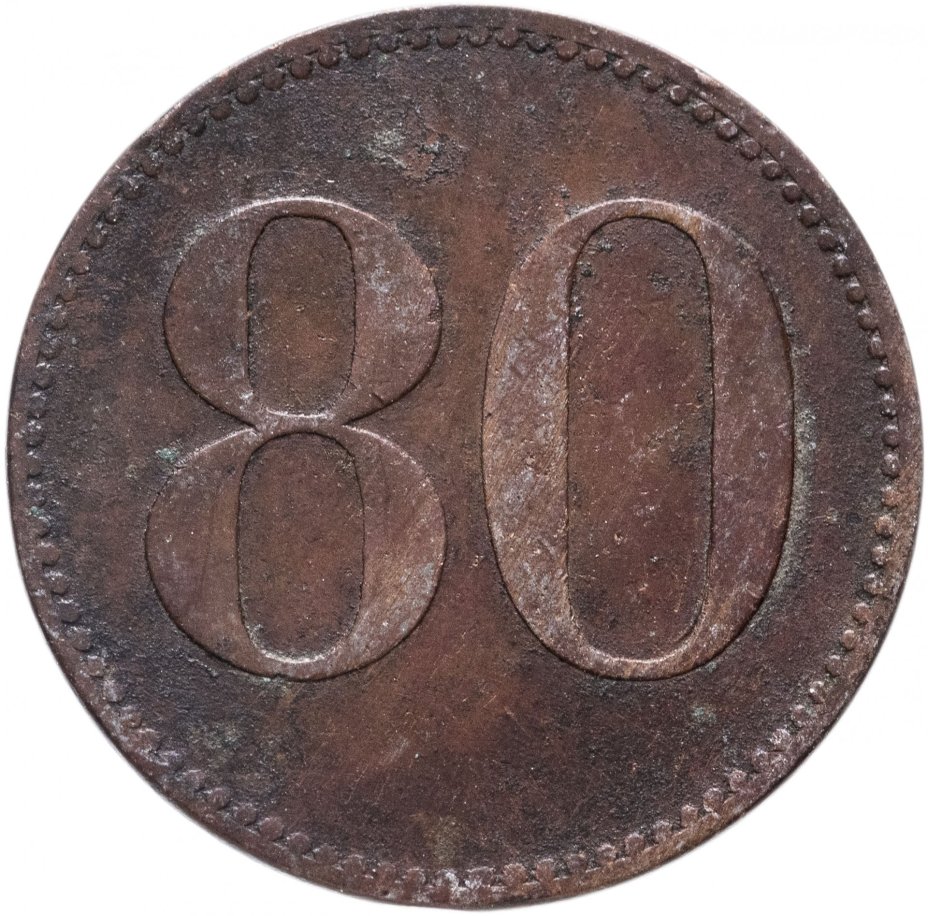 Жетон платежный Германия 80 Werth-marke