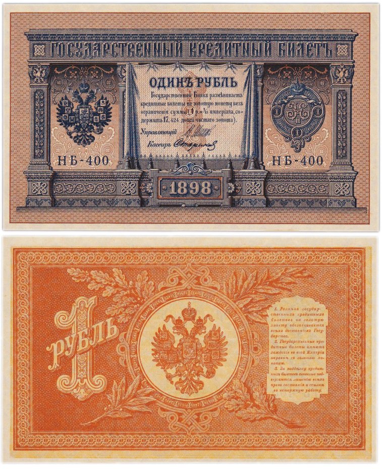 1 рубль 1898 года Управляющий  Шипов, кассир Стариков, серия НБ