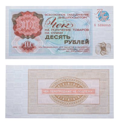 ВНЕШПОСЫЛТОРГ чек 10 рублей 1976 серия А
