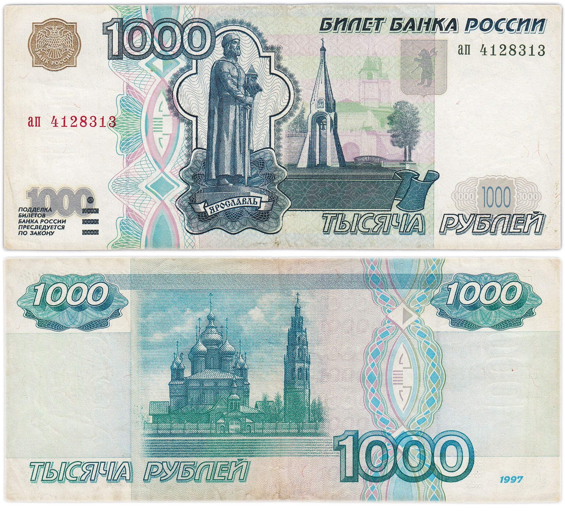 1000 рублей 1997 (без модификации) тип литер маленькая/маленькая, желтая окантовка, серия ап