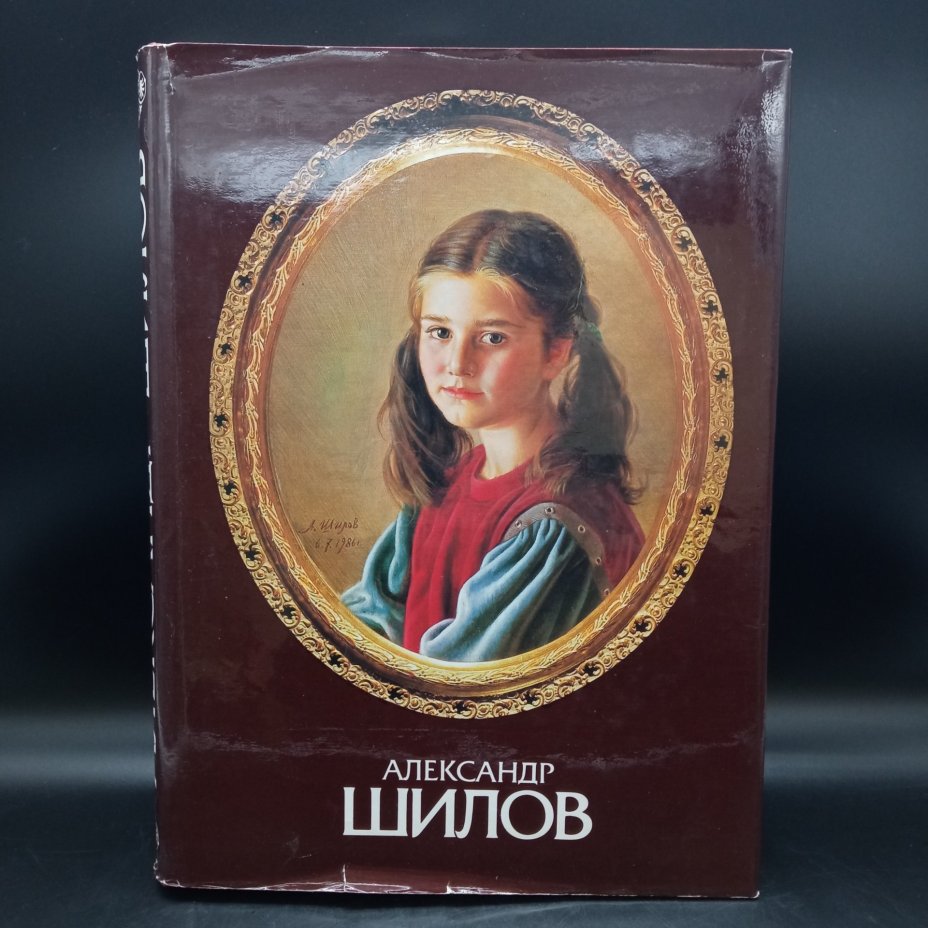 Книга "Александр Шилов", живопись, графика, Издательство «Изобразительное искусство»