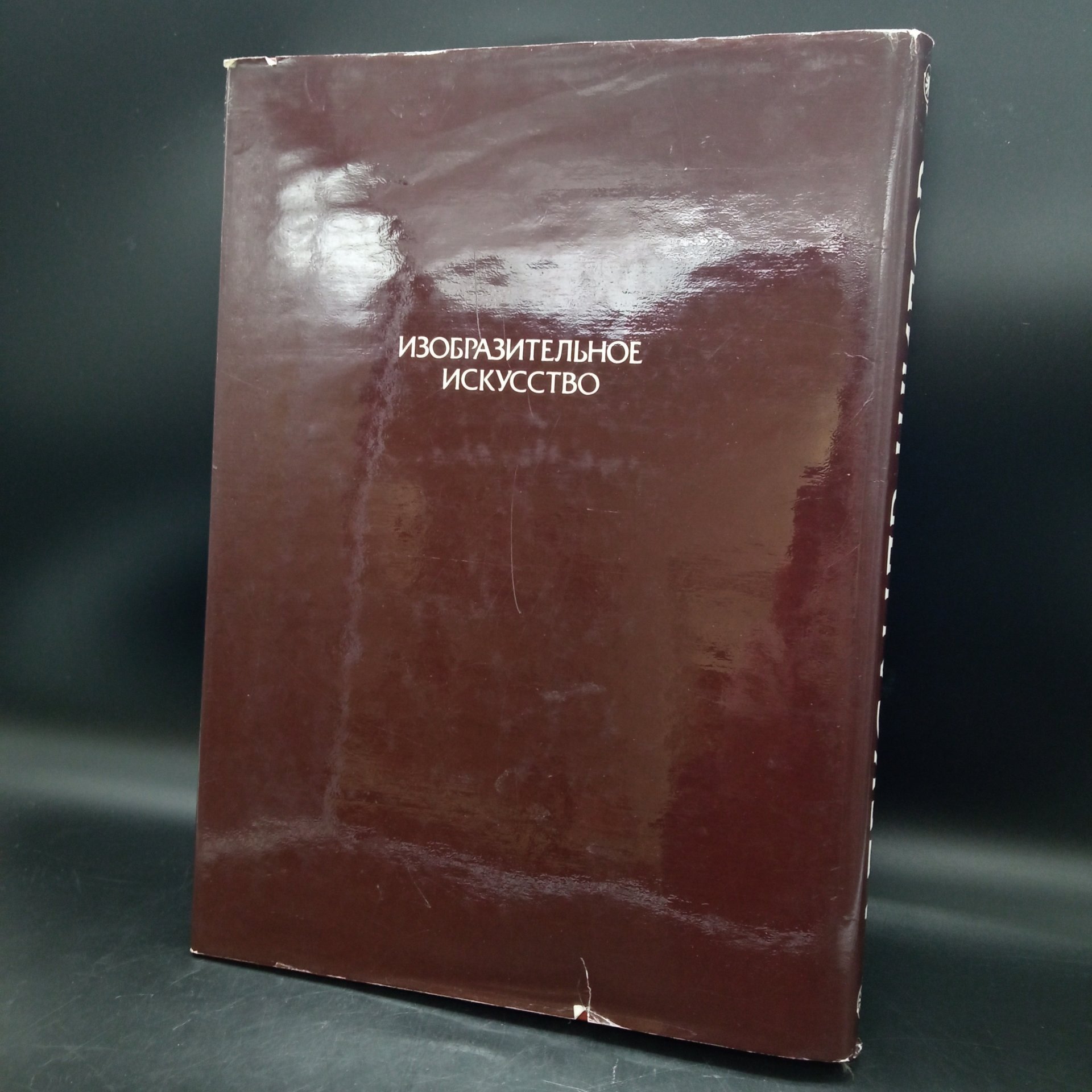 Книга "Александр Шилов", живопись, графика, Издательство «Изобразительное искусство»