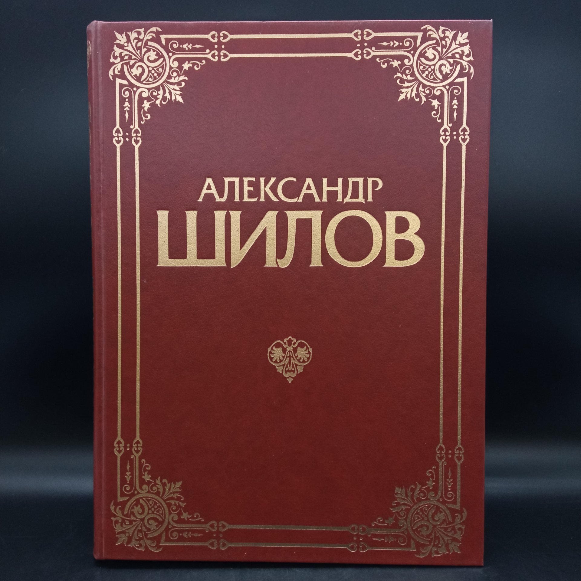 Книга "Александр Шилов", живопись, графика, Издательство «Изобразительное искусство»