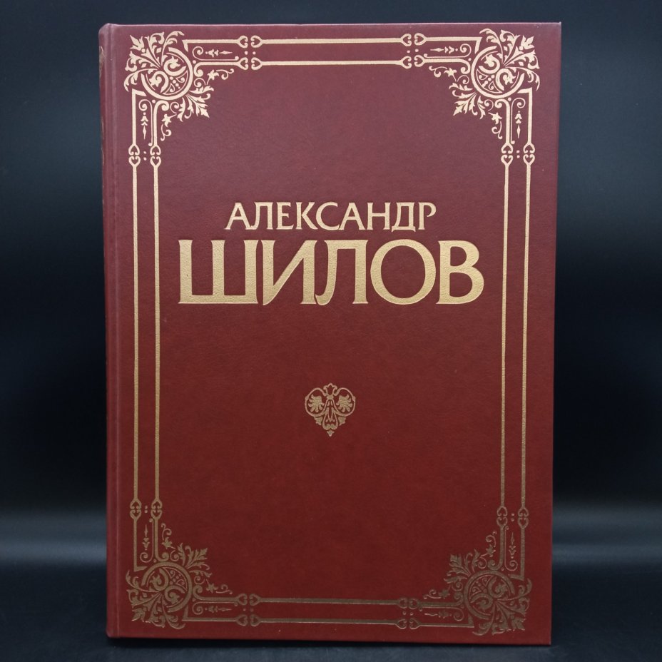 Книга "Александр Шилов", живопись, графика, Издательство «Изобразительное искусство»