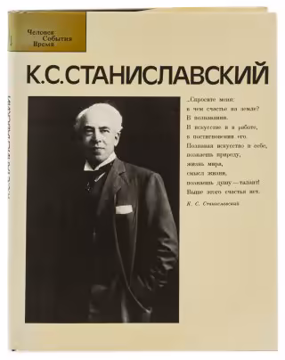 Кига "К.С. Станиславский" , издательство "Искусство", бумага, печать, суперобложка, СССР, 1986 г., Издательство «Искусство»