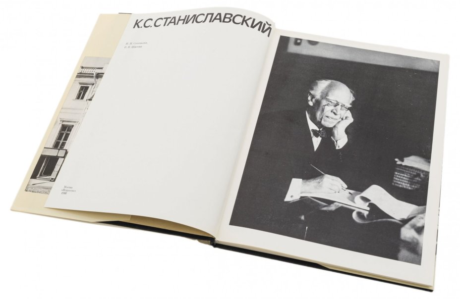 Кига "К.С. Станиславский" , издательство "Искусство", бумага, печать, суперобложка, СССР, 1986 г., Издательство «Искусство»