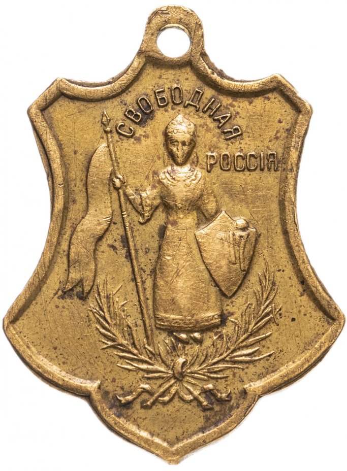 Жетон "Свободная Россия" 1917