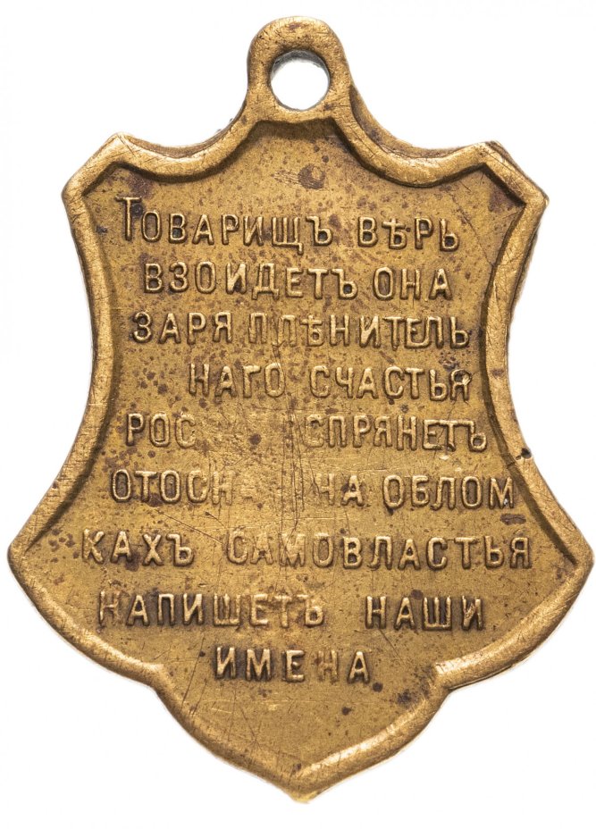 Жетон "Свободная Россия" 1917