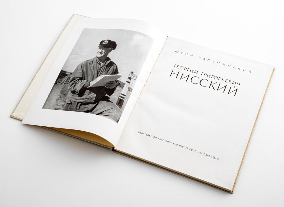 Юрий Халаминский "Георгий Григорьевич Нисский", Издательство Академии Художеств СССР, г. Москва, СССР, 1961 г.