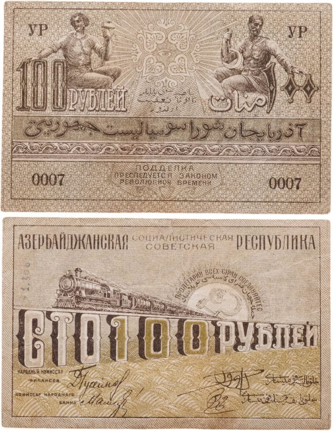 Азербайджан 100 рублей 1920 серия УР