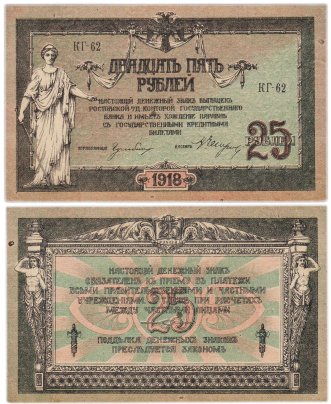 Ростов 25 рублей 1918 серия КГ