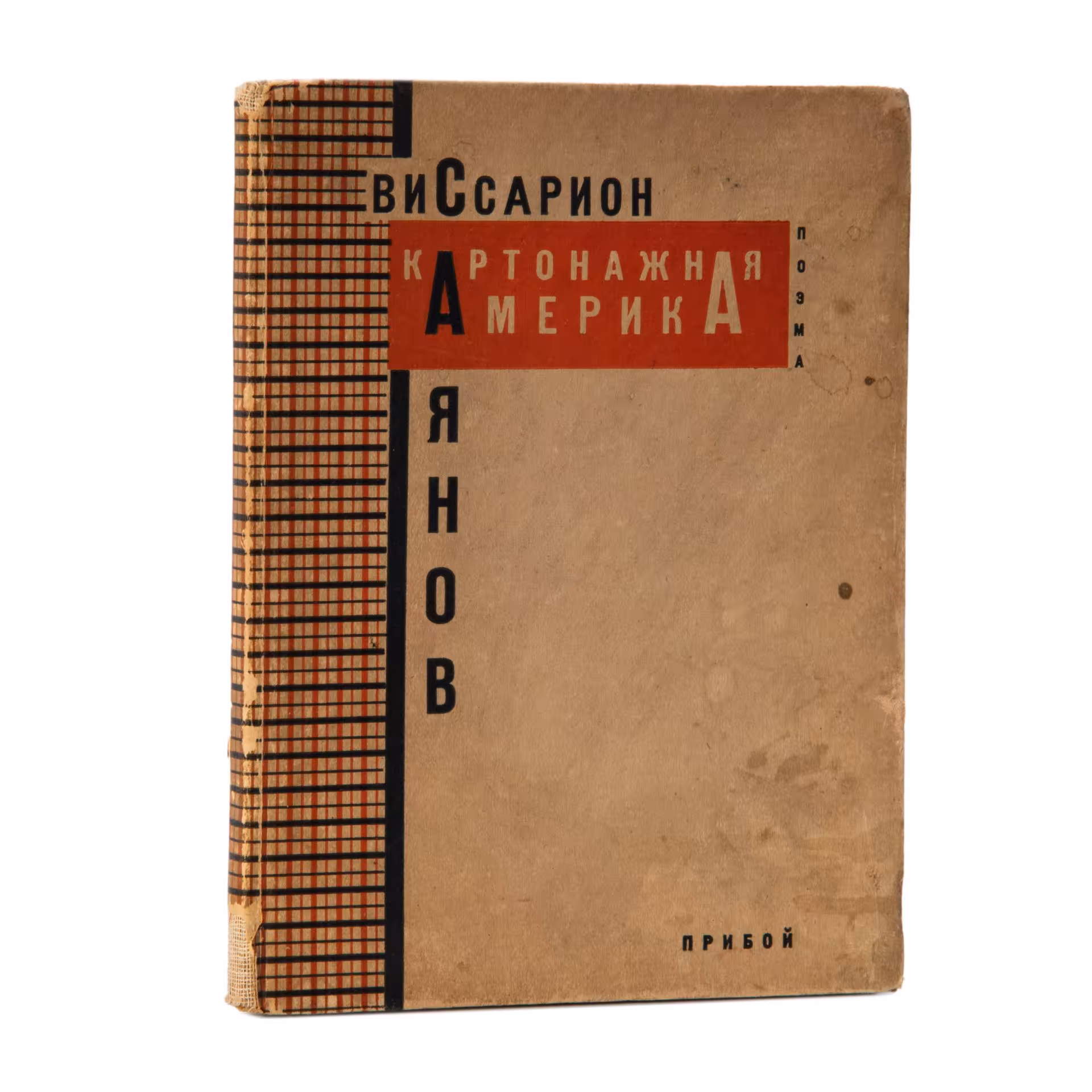 Книга "Картонажная Америка", В. М. Саянов, Ленинградский областлит