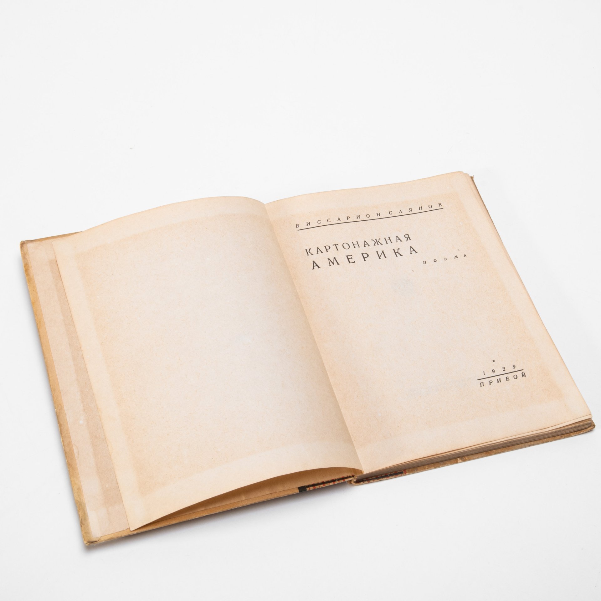 Книга "Картонажная Америка", В. М. Саянов, Ленинградский областлит