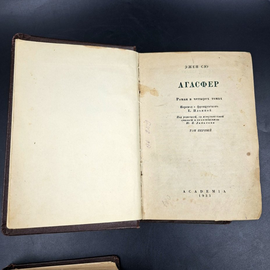 Эжен Сю "Вечный жид" (в трех томах в подборе)