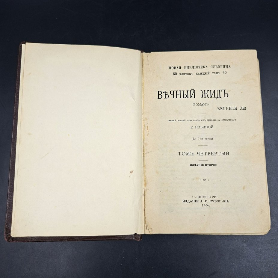Эжен Сю "Вечный жид" (в трех томах в подборе)