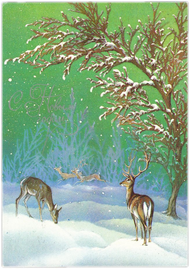 Открытка (открытое письмо) "С Новым годом!" худ. Исаков 1985