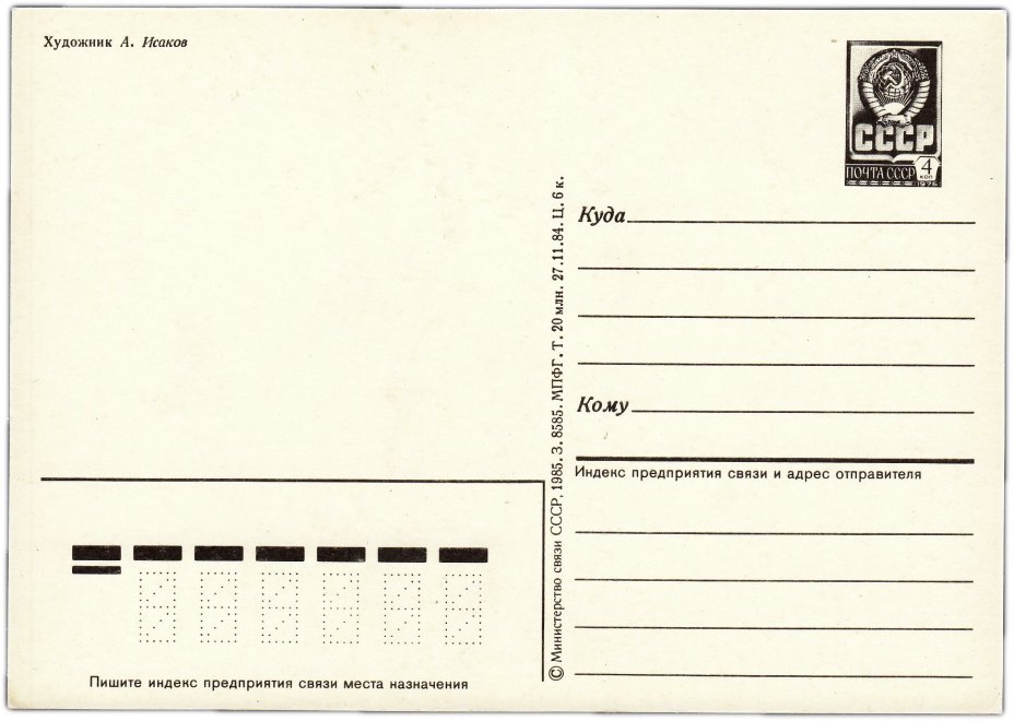 Открытка (открытое письмо) "С Новым годом!" худ. Исаков 1985