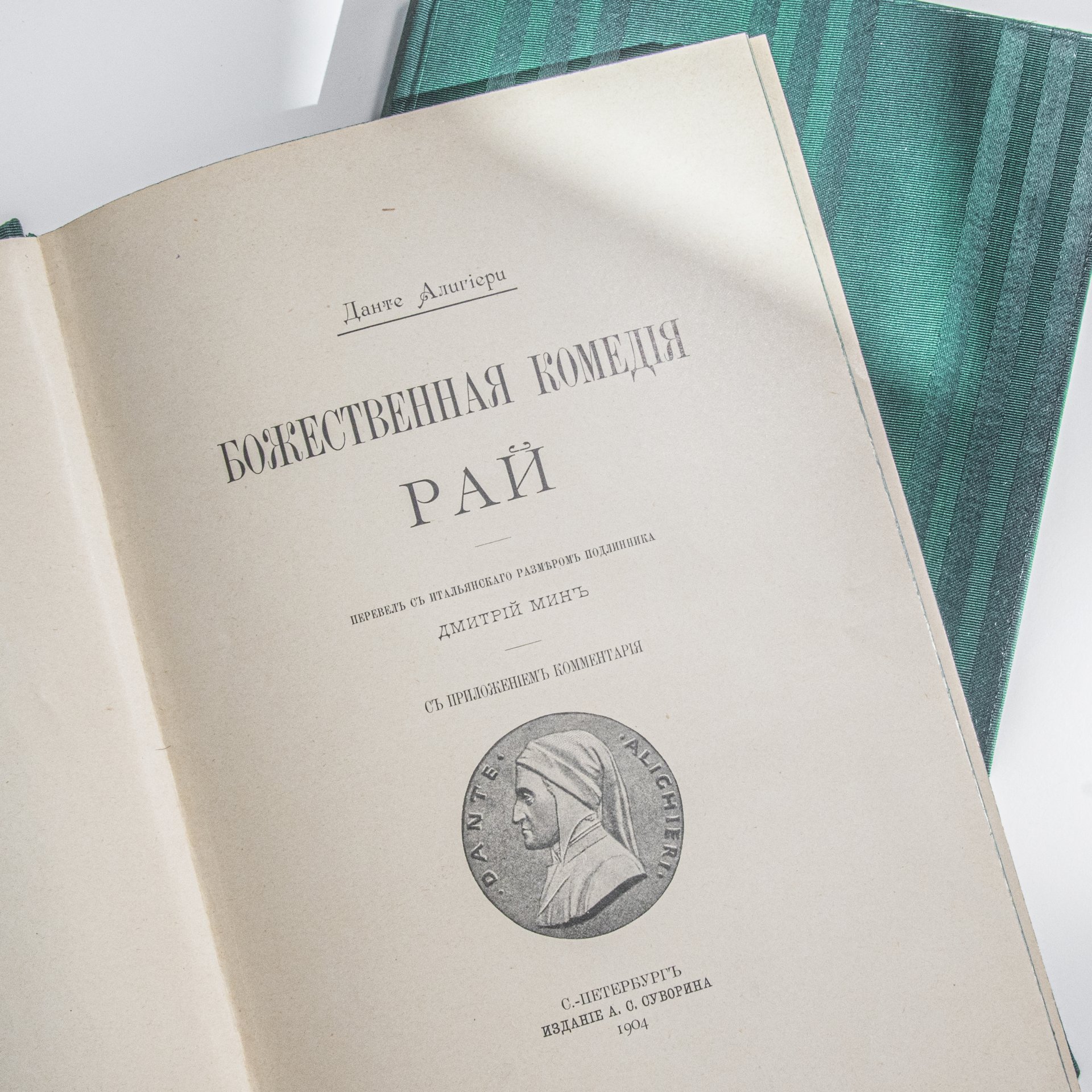 Набор из трех томов Данте Алигьери "Божественная Комедия" и  биографии авторства Карла Федерна "Данте и его время", Российская империя, 1902-1911 гг.