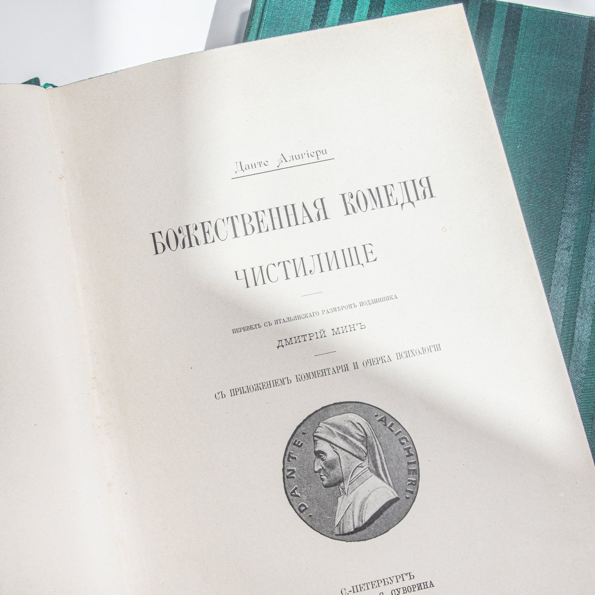 Набор из трех томов Данте Алигьери "Божественная Комедия" и  биографии авторства Карла Федерна "Данте и его время", Российская империя, 1902-1911 гг.
