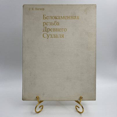 Книга "Белокаменная резьба Древнего Суздаля", Г. К. Вагнер, Издательство «Искусство»