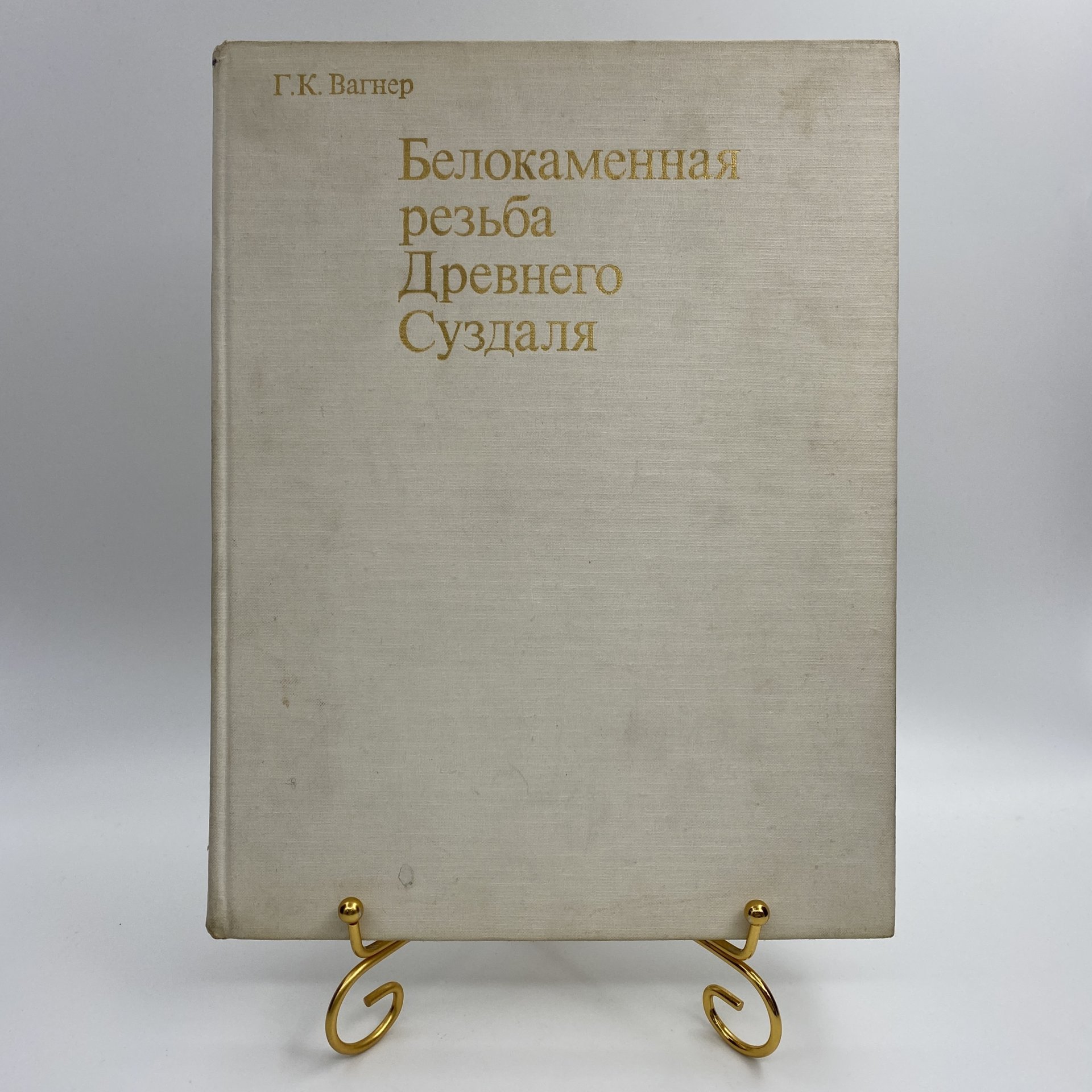 Книга "Белокаменная резьба Древнего Суздаля", Г. К. Вагнер, Издательство «Искусство»