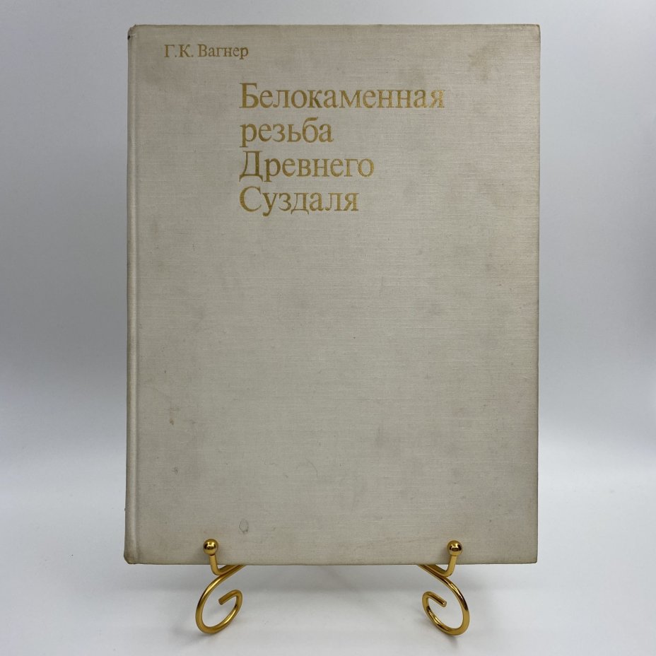 Книга "Белокаменная резьба Древнего Суздаля", Г. К. Вагнер, Издательство «Искусство»