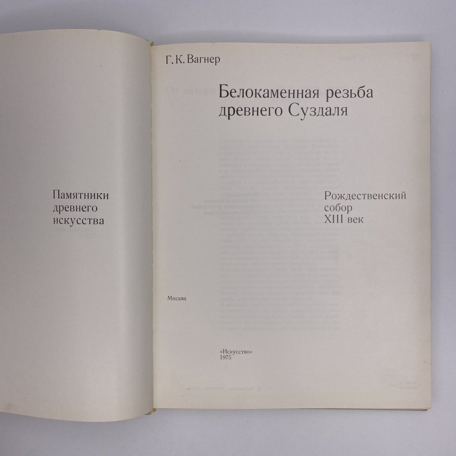 Книга "Белокаменная резьба Древнего Суздаля", Г. К. Вагнер, Издательство «Искусство»