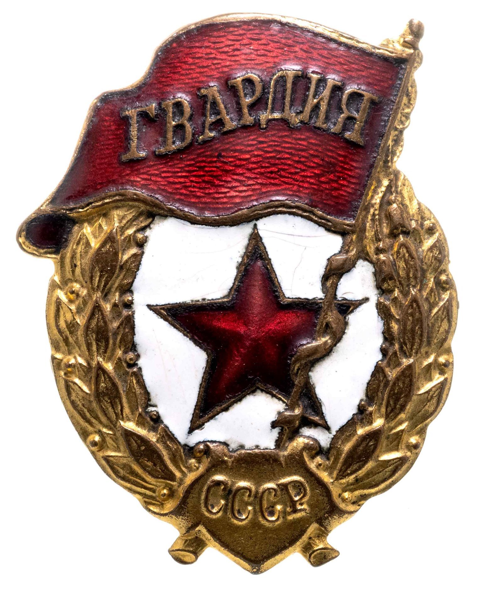 Нагрудный знак "Гвардия", латунь, эмаль, винт. СССР, завод "Победа", 1940-1950 гг.