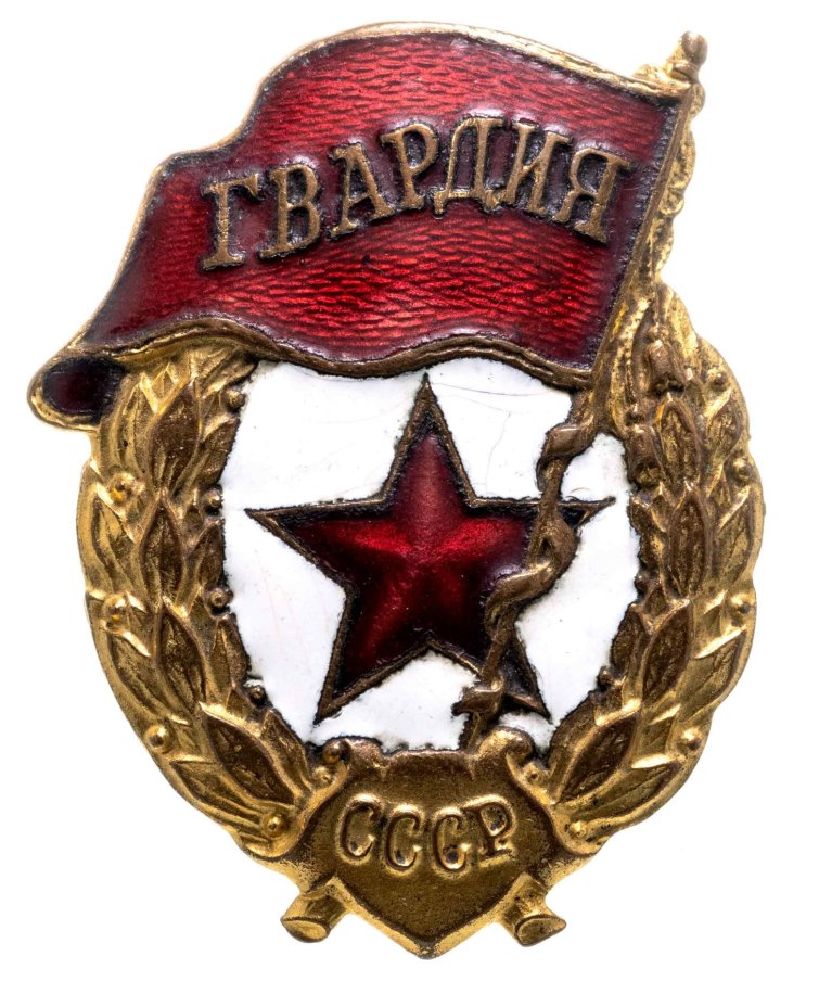 Нагрудный знак "Гвардия", латунь, эмаль, винт. СССР, завод "Победа", 1940-1950 гг.