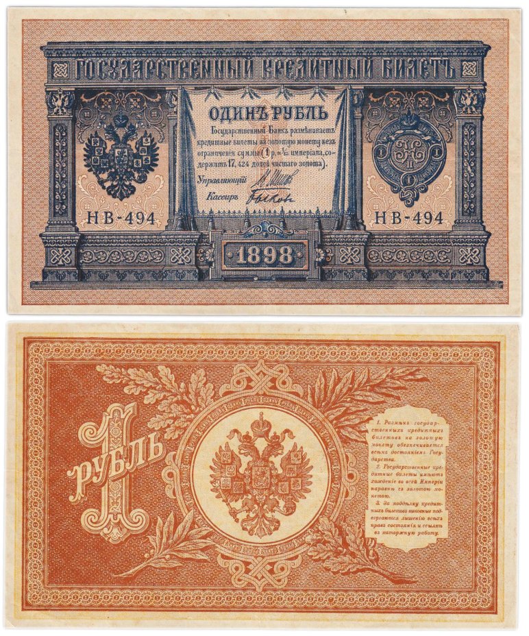 1 рубль 1898 Шипов, кассир Быков серия НВ
