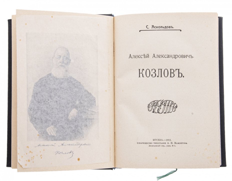 Аскольдов С. "Алексей Александрович Козолов", бумага, печать, Товарищество типографии А.И.Мамонтова, Российская Империя, 1912 г., Товарищество типографии А.И. Мамонтова