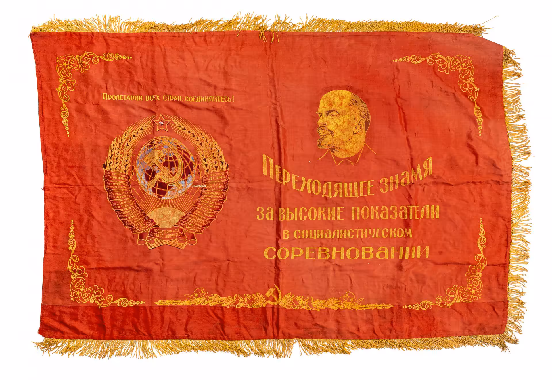 Знамя "Переходящее знамя за высокие показатели в социалистическом соревновании", ткань, бахрома, печать, СССР, 1970-1990 гг.