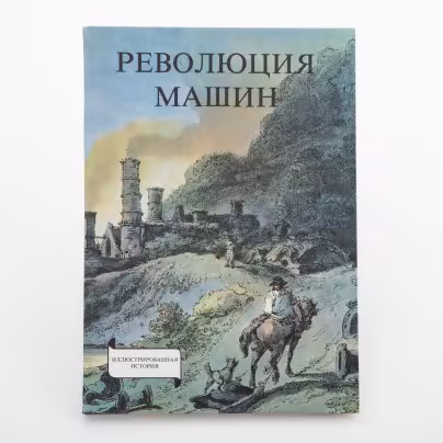 Енё Р. Сабо "Революция машин. История промышленного переворота", Издательство «Corvina (Корвина)»