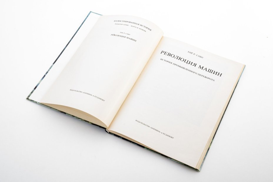 Енё Р. Сабо "Революция машин. История промышленного переворота", Издательство «Corvina (Корвина)»