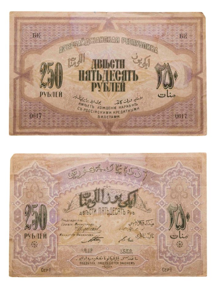 Азербайджан 250 рублей 1919 серия БЕ