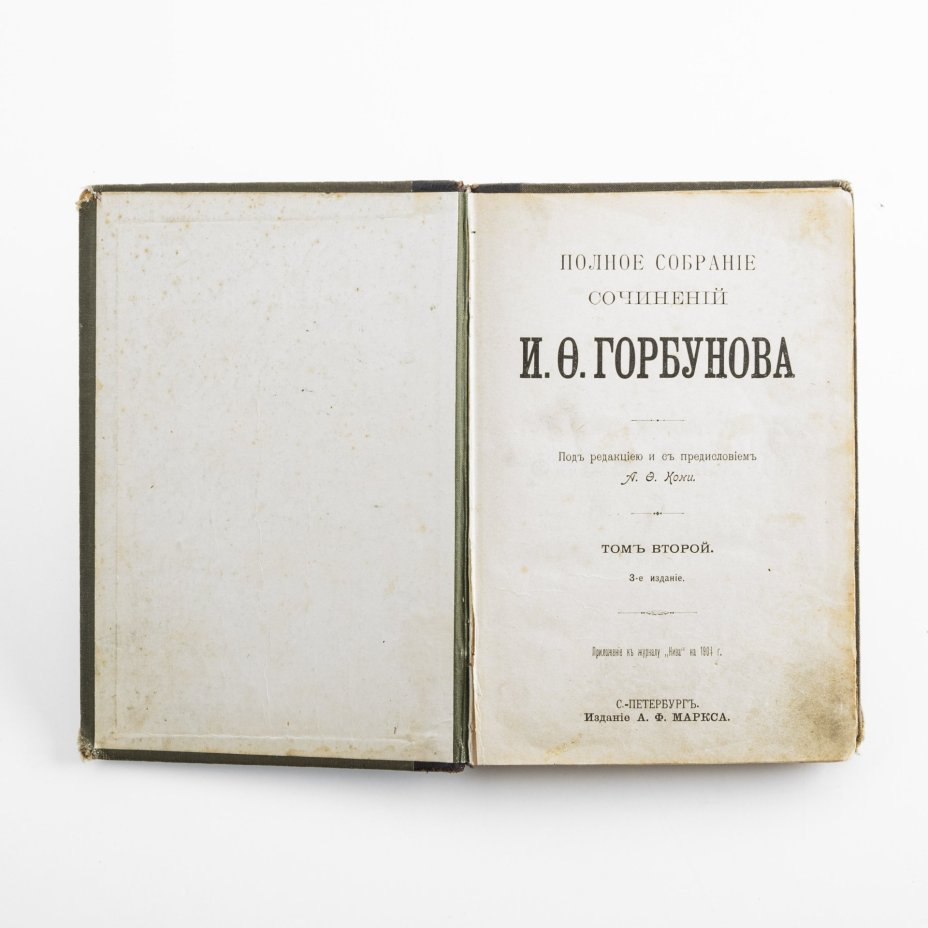 Книга под ред. А.Ф. Кони "Полное собрание сочинений И.Ф. Горбунова" том 2, Издание А.Ф. Маркса