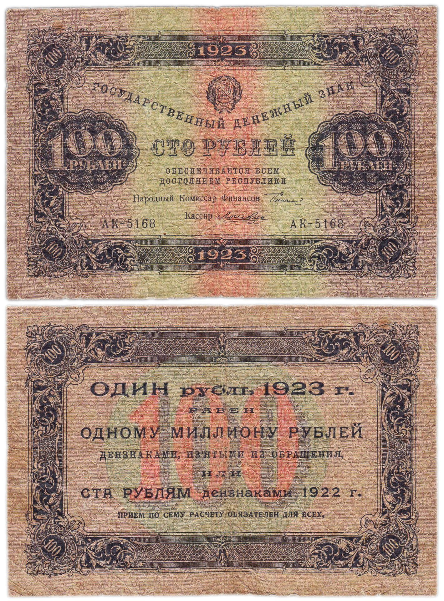 100 рублей 1923 (2-й выпуск) наркомфин Сокольников, кассир Лошкин,  водяной знак "Ромбы", серия АК