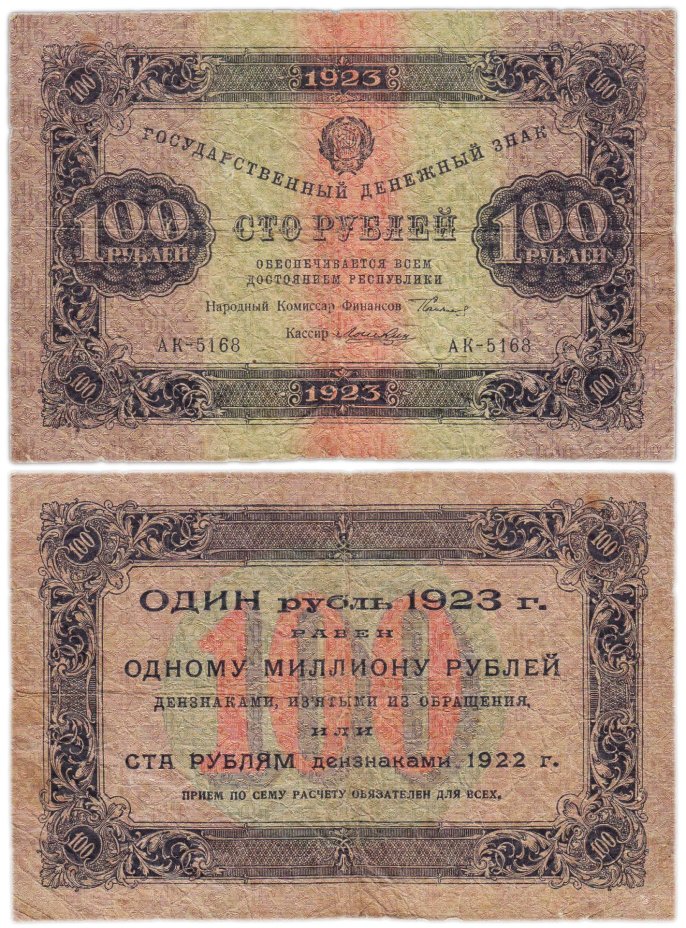 100 рублей 1923 (2-й выпуск) наркомфин Сокольников, кассир Лошкин,  водяной знак "Ромбы", серия АК