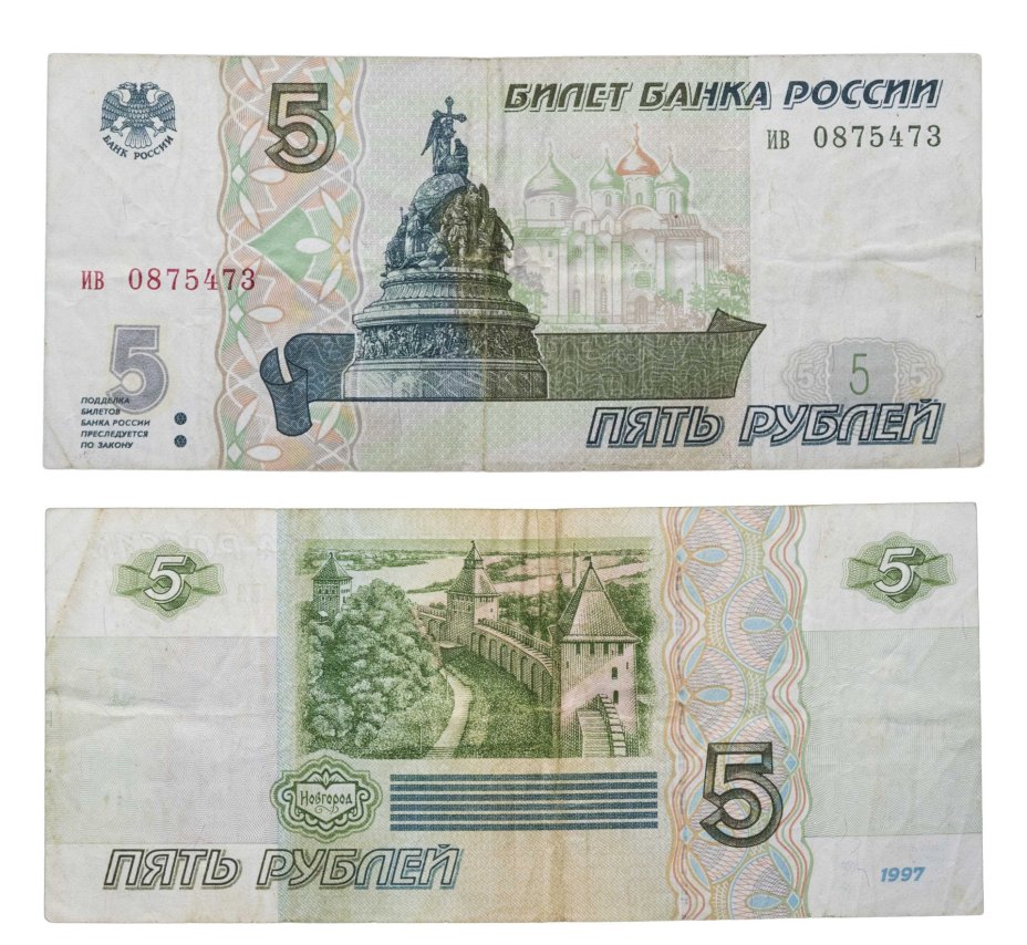 5 рублей 1997 (без модификации, ранний выпуск) серия ив