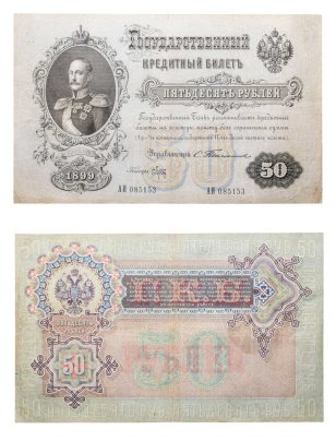 50 рублей 1899 управляющий Тимашев, кассир Брут (Николай I) серия АИ