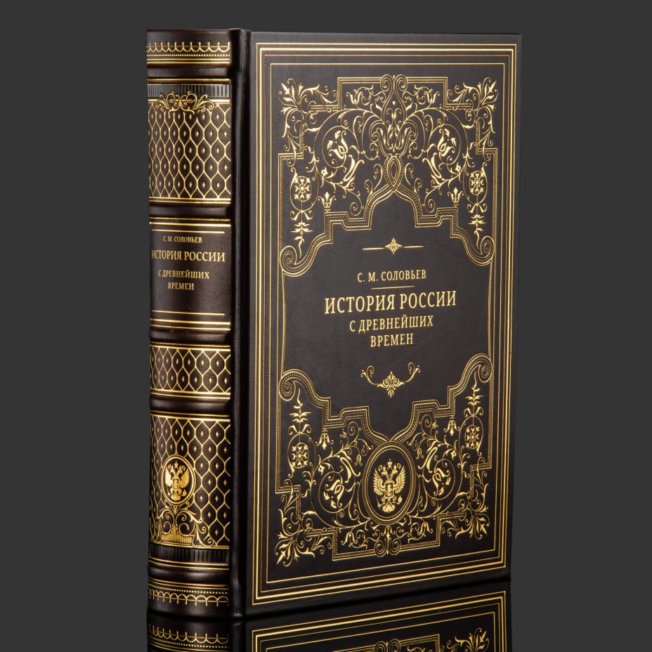 Книга в кожаном переплете "История России с древнейших времен"
