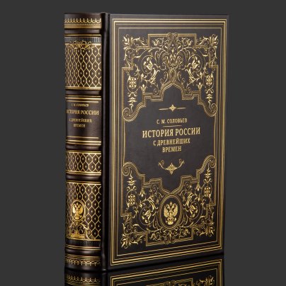 Книга в кожаном переплете "История России с древнейших времен"