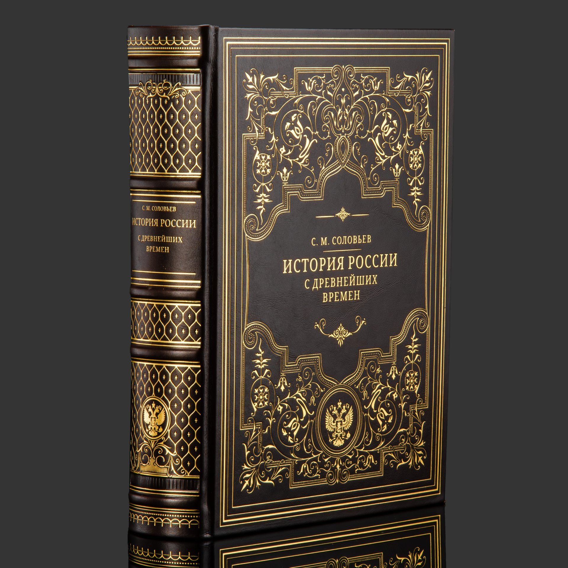 Книга в кожаном переплете "История России с древнейших времен"