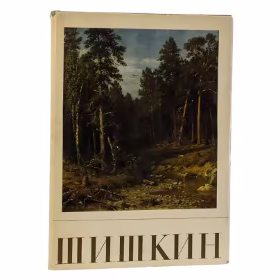 Савинова А.Н. "Иван Иванович Шишкин", Издательство «Искусство»