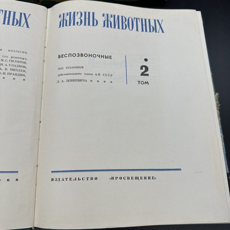 Набор энциклопедий "Жизнь животных", Издательство «Просвещение»