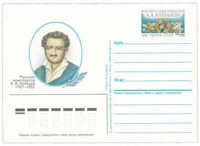 Открытка (открытое письмо) "200 лет со дня рождения А.А. Алябьева" худ. Ю.Арцименев, 1987
