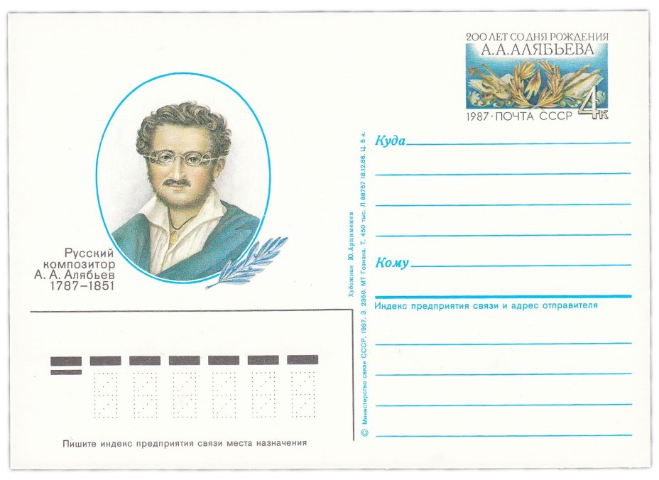 Открытка (открытое письмо) "200 лет со дня рождения А.А. Алябьева" худ. Ю.Арцименев, 1987