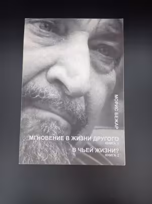 Книга "Мгновение в жизни другого. В чьей жизни?", автор Морис Бежар, перевод Л. Зониной, М. Зониной, издательство "Русская творческая палата"
